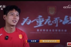 向余望：见到武磊会跟他拍照签名，有很多技术、跑位需向他学习